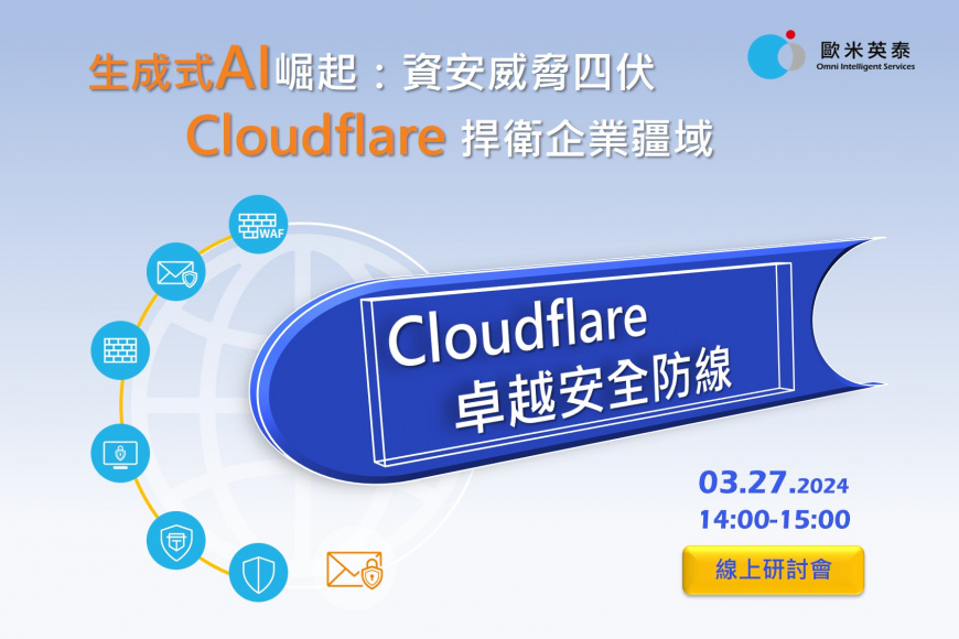 327Cloudflare 卓越安全防線 線上研討會